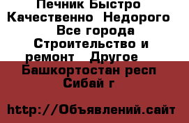 Печник.Быстро! Качественно. Недорого. - Все города Строительство и ремонт » Другое   . Башкортостан респ.,Сибай г.